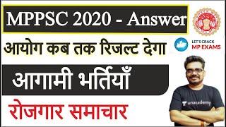 आयोग कब तक रिजल्ट  आगामी भर्तियां  MPPSC 2020  रोजगार समाचार  Dinesh Thakur