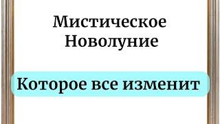 Мистическое Новолуние - Которое все изменит.