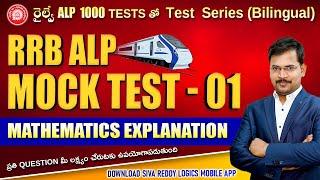 RRB ALP MOCK TEST 01 Mathematics Explanation  Siva reddy logics