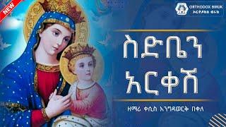 ስድቤን አርቀሽ ዘማሪ ቀሲስ እንግዳወርቅ በቀለ  sidben arkeshe Engdawork Bekele Ethiopian Orthodox mezmur
