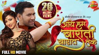 Aaye Hum Barati Barat Leke Full HD Movie  Dinesh Lal Yadav Jaswindar Awdhesh Mishra  Movie 2022