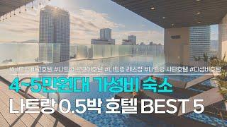 나트랑 0.5박 호텔 BEST 5  5만원 이내로 예약할 수 있는 가성비 숙소 추천  버고호텔 르모어호텔 레스참 사타호텔 디셈버호텔