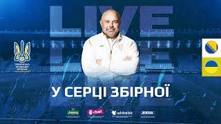 БОСНІЯ І ГЕРЦЕГОВИНА - УКРАЇНА. LIVE У СЕРЦІ ЗБІРНОЇ