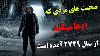 آزمایشی که باعث شد این مرد به سال 2749 سفر کند - آیا سفر در زمان امکان پذیر است؟  JABEYE ASRAR