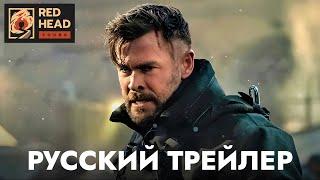 Тайлер Рейк Операция по спасению 2  Русский трейлер Дубляж Red Head Sound  Фильм 2023 Netflix