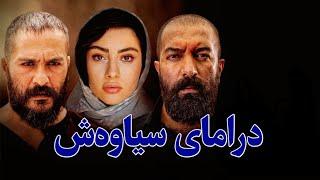 درامای فارسی دۆبلاژکراوی کوردی سیاوەش - بە کوالێتی 4K ULTRA HD