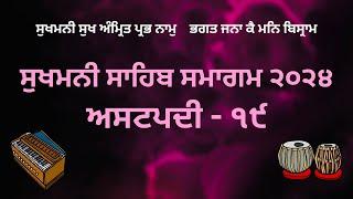 LIVE  SUKHMANI SAHIB SMAGAM - Ashtpadi 19 -  5 June 2024 - Sri Amritsar Sahib