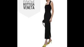 Как сшито платье Bottega Veneta. Элегантное чёрное платье.