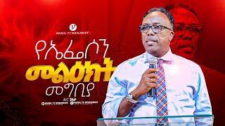 የኤፌሶን መልዕክት መግቢያ በዶ\ር ገለታ ሲሜሶ   MARSILTVWORLDWIDE  yonatanakliluofficia 