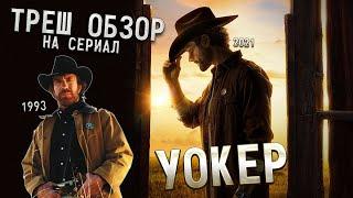 Треш Обзор на сериал Уокер Всё ещё Сэм Винчестер?