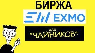 EXMO - биржа криптовалют. Полный обзор. Купить биткоины за рублидоллары.