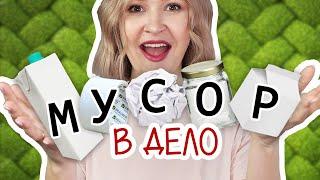 DIY МУСОР В ДЕЛО #3 Красивые и полезные переделки из втулок коробок тетрапак и стеклянных банок.