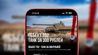 ПРЕМИУМ ТАНК ЗА 300 РУБЛЕЙ - ОБЪЕКТ 752  вертикальный стрим #shorts