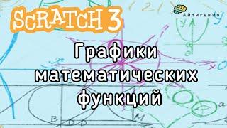 Уроки по Scratch. Графики математических функций