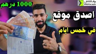 طريقة سحب 1000 درهم من موقع cashpub في خمس ايام  حتى انت غادي تربح