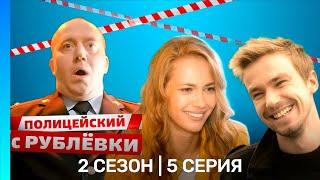 ПОЛИЦЕЙСКИЙ С РУБЛЕВКИ 2 сезон  5 серия @TNT_serials