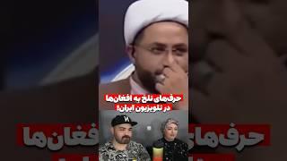 حرف های تلخ یک ایرانی به افغان ها در برنامه زنده، که اشک هر انسانی رو درمیاره