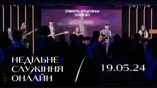 19.05.24  Онлайн трансляція служіння  церква Нове Життя
