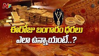 Todays Gold Rate in AP And Telangana  Gold Price  Ntv