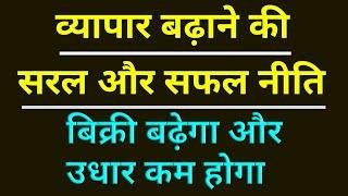 How To Grow Your Business  ।। Vyapar Badhane Ke Upay ।। बिक्री बढ़ाने और उधार कम करने के उपाय ।।