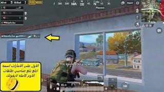 ببجي موبايل واجهنا سكواد الاول على الامارات لعبهم خرافي تكتيك ياحبيبي  PUBG MOBILE