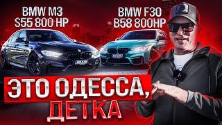 BMW F30 340 B58 VS BMW M3 F80 S55 S55 VS B58  Бмв Ф30 800 сил против Бмв М3 Ф80  Одесса детка