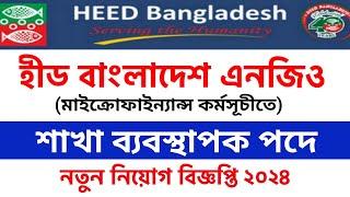 হীড বাংলাদেশে নতুন নিয়োগ ২০২৪। Heed Bangladesh Ngo Job Circular 2024। ngo job circular