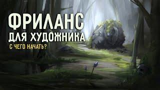 ФРИЛАНС ДЛЯ ХУДОЖНИКОВ  С ЧЕГО НАЧАТЬ?