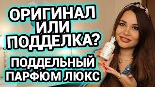 Оригинал или подделка ? Чем отличаются подделки парфюма  Люкс  ниша и миниатюры