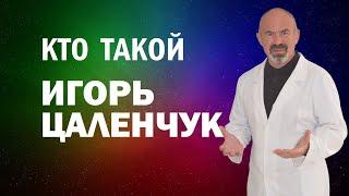 КТО ТАКОЙ ИГОРЬ ЦАЛЕНЧУК