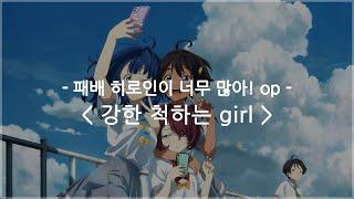 한글자막 패배 히로인이 너무 많아 op Full - 강한 척하는 girl  봇치보로마루 feat. 못사 네크라이토키