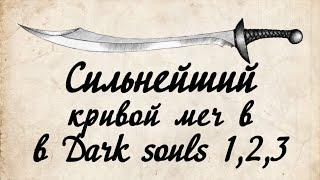 Лучшии кривой меч в Dark Souls 123