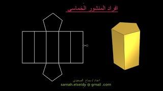 افراد المنشور الخماسي Pentagram Prism