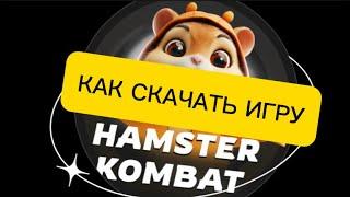 Как скачать играть в Hamster Kombat ПОЛНАЯ ИНСТРУКЦИЯ