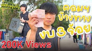 คอมข้างทาง I EP.2 2.1 เดินตลาดริมถนนแล้วเจอเลย งบ 3 ร้อย เปิดติดมั้ย? มาดู