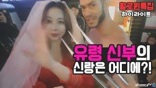 BJ 반소연할로윈 특집 하이라이트 유령 신부의 신랑은 어디에?