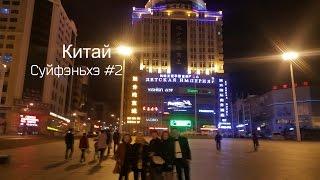 Китай Суйфэньхэ-Самый Русский город Китая # 2