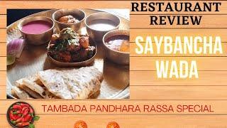 Saybancha Wada Restaurant Review #food #kolhapur #hotelreview #foodblogger #foodlovers #chicken