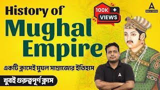 Complete Mughal Empire History in Bengali  মুঘল সাম্রাজ্যের ইতিহাস। WBCS Preparation by Rahaman Sir