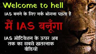 मैं IAS बनूँगा - Best ias motivation in hindi  #IAS Motivation  #Ips