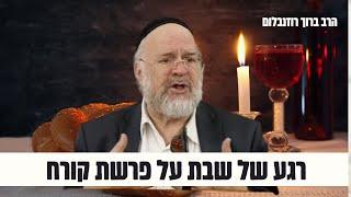 ״רגע לפני שבת״ על פרשת קורח תשפ״ד - הרב רוזנבלום בקטע מדהים 