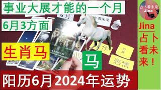 生肖马阳历6月2024年 事业大展才能的一个月阳历2024年六月在工作 财富 感情上的 运势趋势 发布于2024年5月29日