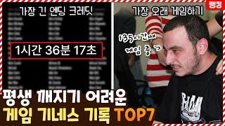 앞으로 평생 깨지기 어려운 게임 기네스 기록들 TOP7