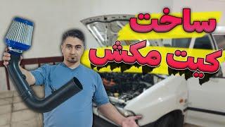 کیت مکش دست ساز  بدون جوشکاری