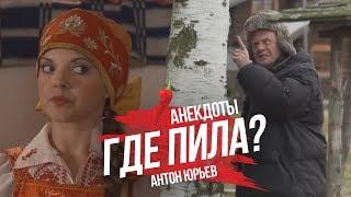 Антон Юрьев. Анекдоты. Выпуск 1.