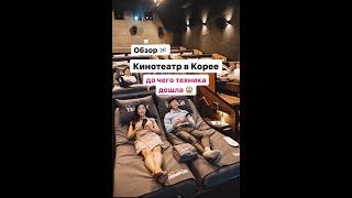 Обзор кинотеатра в Корее. #корея #сеул #южнаякорея #кпоп #дорама #бтс