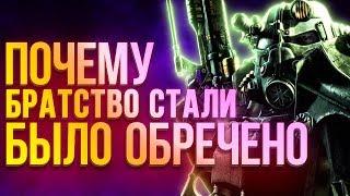 Все о Братстве Стали почему Brotherhood of Steel было обречено. История Fallout 1-4 Fallout Tactics