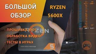 Обзор AMD Ryzen 5 5600X – Игры Тесты Обработка Видео Blender Обновление BIOS #ZEN3 #AMD