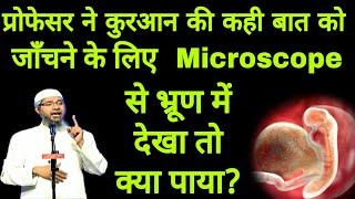 प्रोफेसर ने कुरआन की कही बात को जाँचने के लिए microscope से भ्रूण में देखा तो क्या पाया ? 