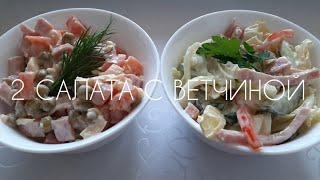 САЛАТЫ С ВЕТЧИНОЙ К ПРАЗДНИЧНОМУ СТОЛУ Простые и вкусные рецепты